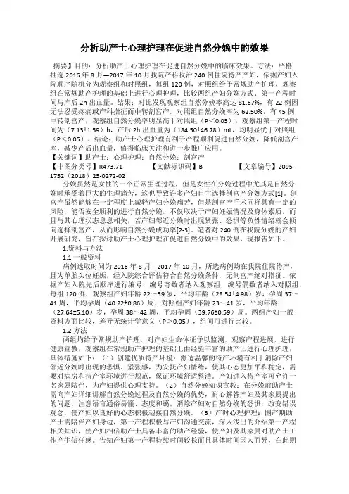 分析助产士心理护理在促进自然分娩中的效果