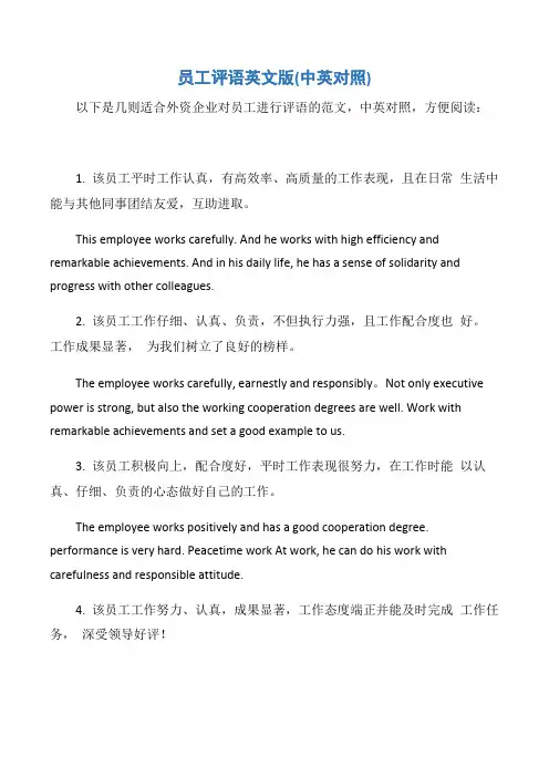 【员工评语】员工评语英文版(中英对照)