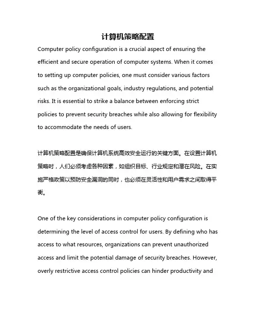 计算机策略配置