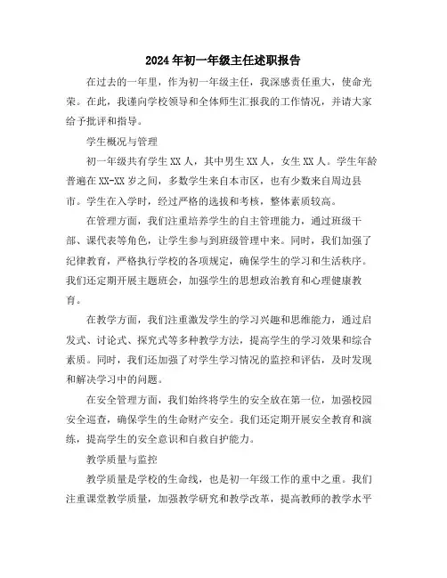 2024年初一年级主任述职报告