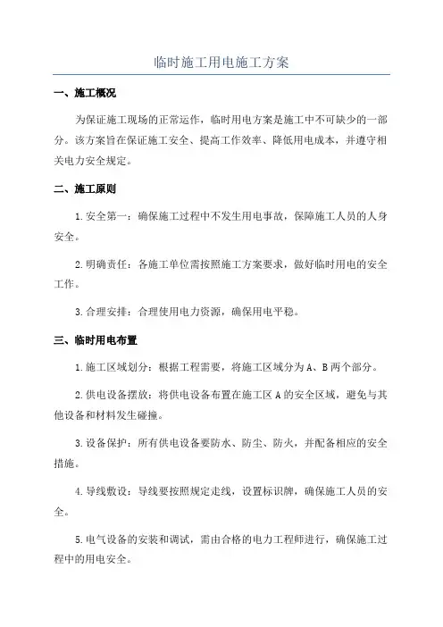 临时施工用电施工方案