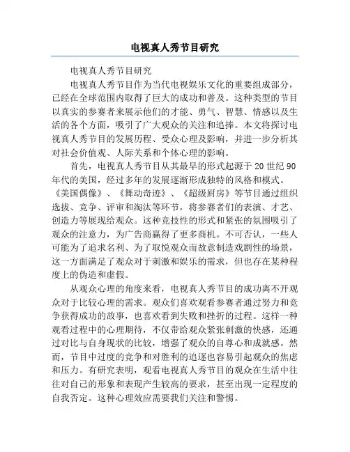 电视真人秀节目研究