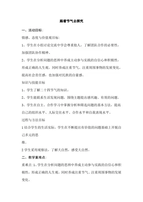小学综合实践活动《察探究活动  2.跟着节气去探究》教案_4