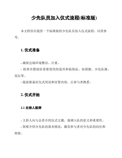 少先队员加入仪式流程(标准版)