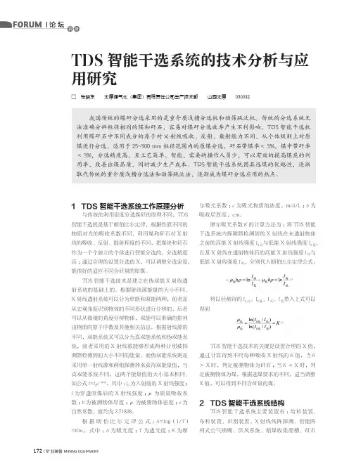 TDS智能干选系统的技术分析与应用研究