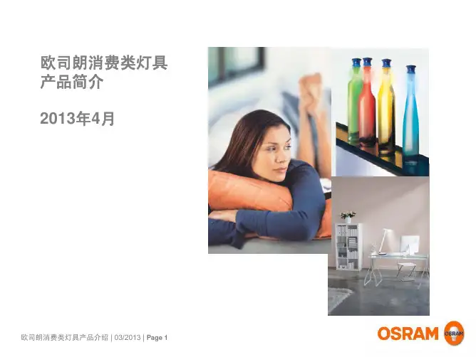 产品管理-欧司朗消费类灯具产品介绍_042013
