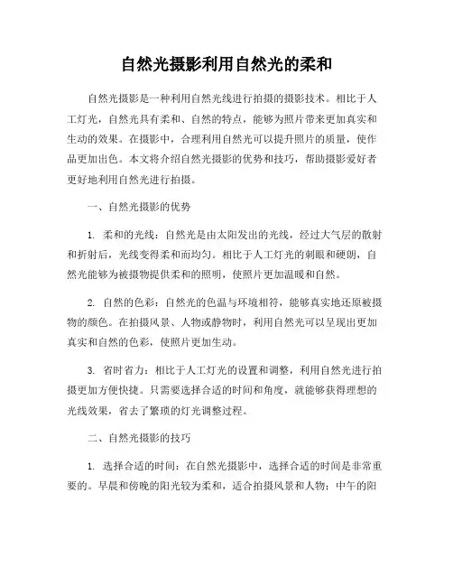 自然光摄影利用自然光的柔和