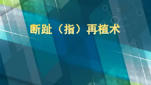 断指再植术护理
