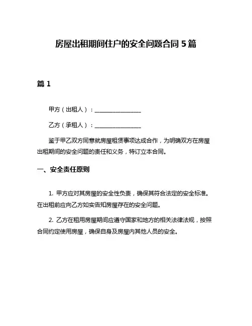房屋出租期间住户的安全问题合同5篇