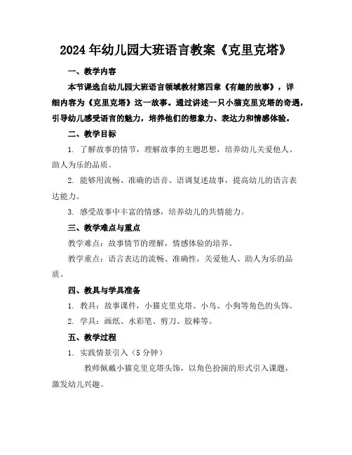 2024年幼儿园大班语言教案《克里克塔》