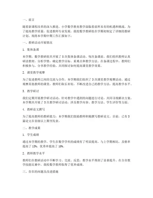 小学数学教研组中期汇报