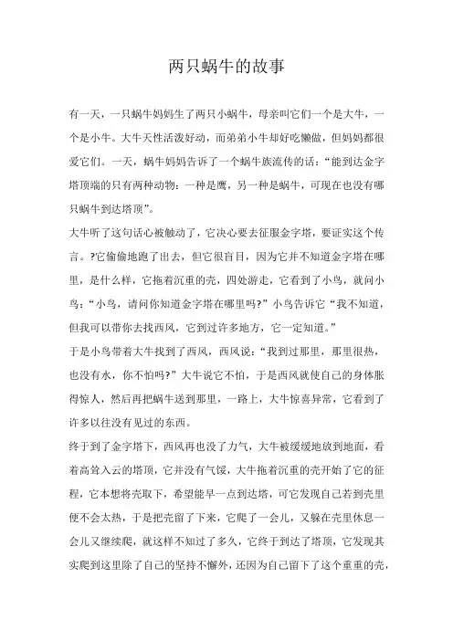 初一童话两只蜗牛的故事