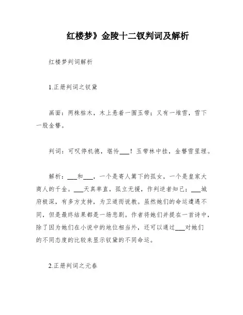 红楼梦》金陵十二钗判词及解析