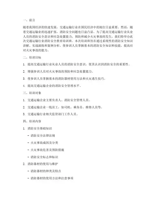 交通运输行业消防安全教育培训班
