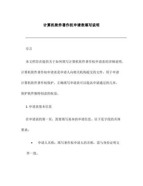 计算机软件著作权申请表填写说明
