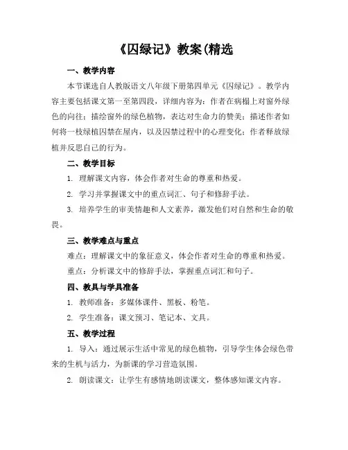 《囚绿记》教案(精选
