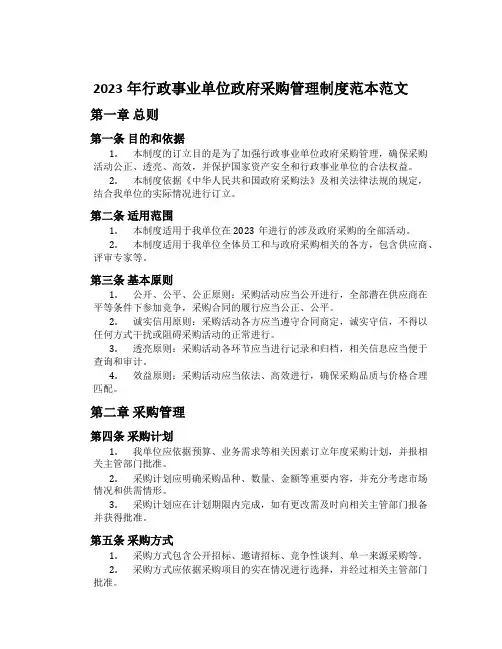 2023年行政事业单位政府采购管理制度范本范文