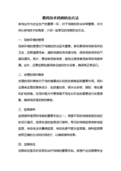 养鸡技术鸡病防治方法