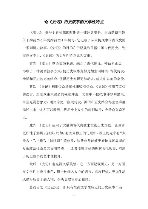 论《史记》历史叙事的文学性特点