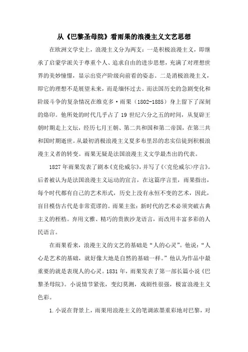 雨果的浪漫主义文艺思想