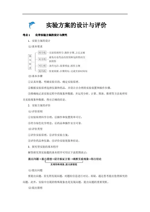 【高考化学】实验方案的设计与评价专题复习