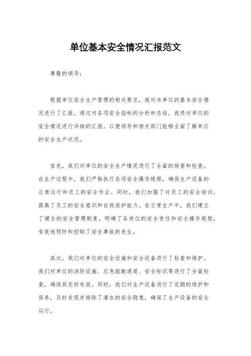 单位基本安全情况汇报范文