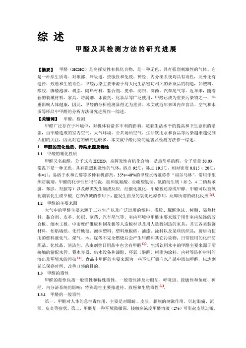 甲醛及其检测方法的研究进展