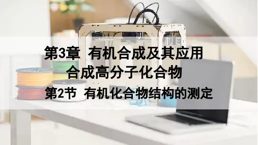 高中化学 有机化合物分子式的确定+课件