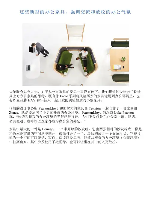 这些新型的办公家具,强调交流和放松的办公气氛