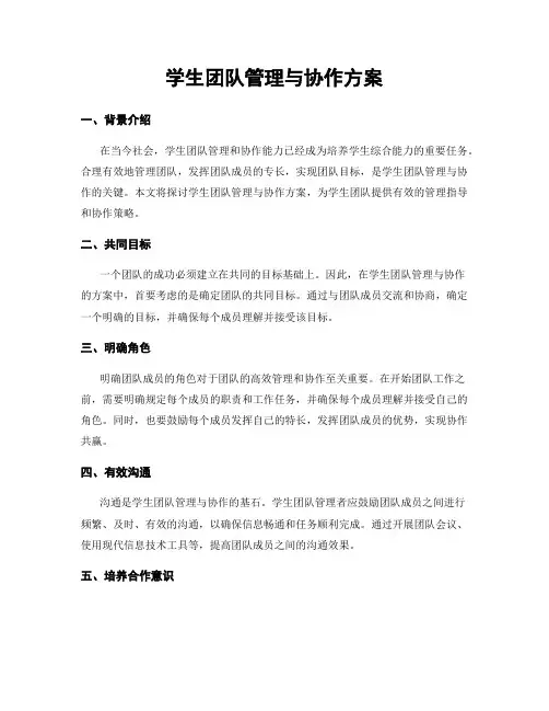 学生团队管理与协作方案