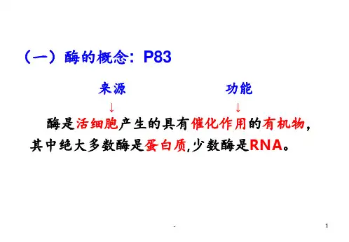 高一生物：必修一-第五章-第1节-酶的特性PPT课件