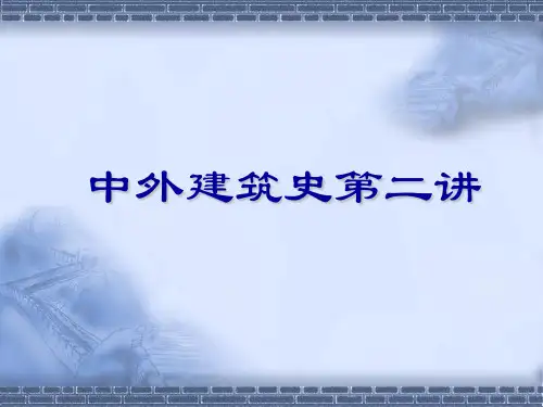 中外建筑史2 奴隶社会及中国封建前期建筑