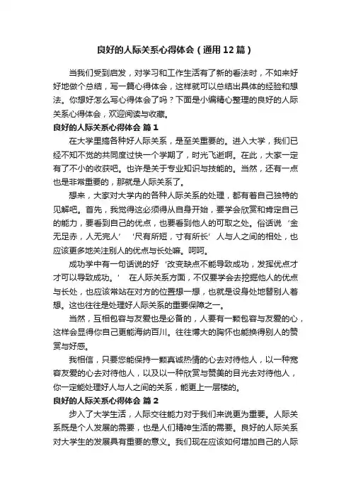 良好的人际关系心得体会（通用12篇）
