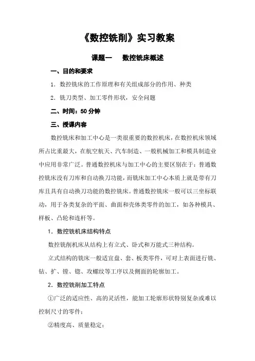 《数控铣削》实习教案