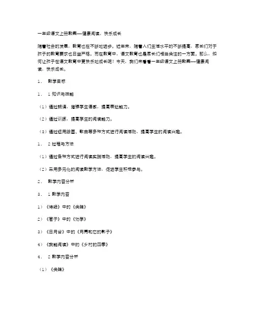 一年级语文上册教案——健康阅读,快乐成长