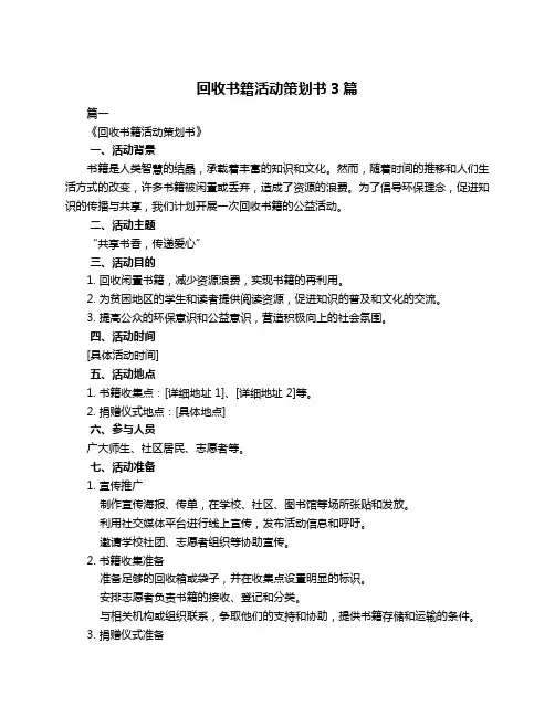 回收书籍活动策划书3篇
