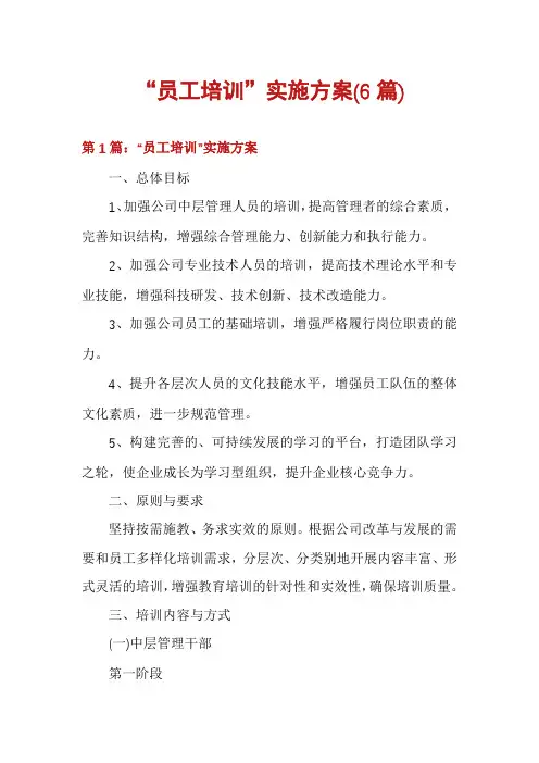 “员工培训”实施方案(6篇)