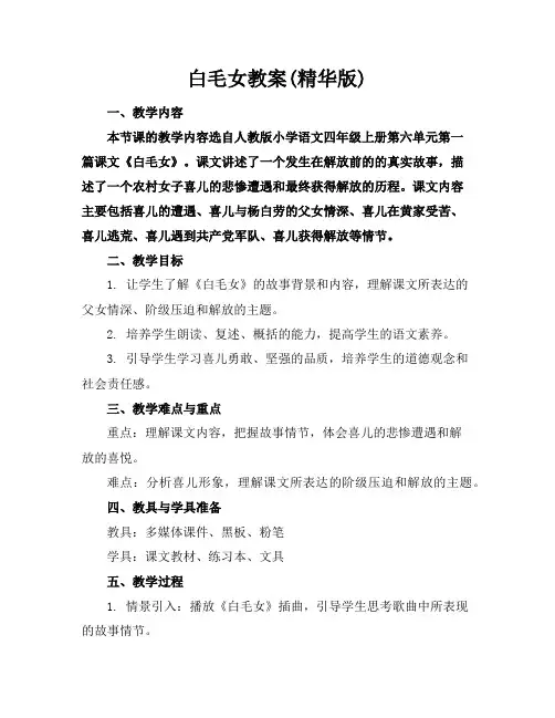 白毛女教案(精华版)