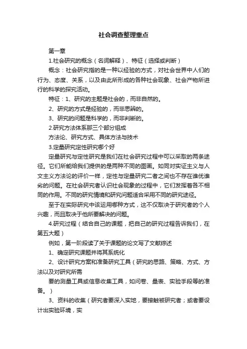 社会调查整理重点