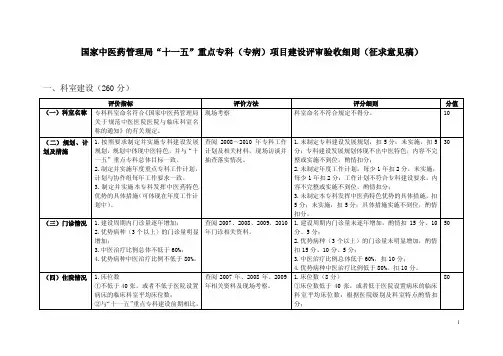 国家中医药管理局“十一五”重点专科（专病）项目建设评审验收细则