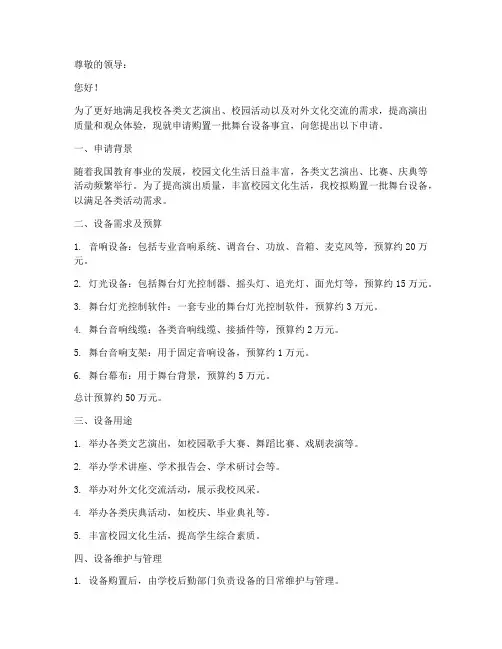 申请舞台设备申请书