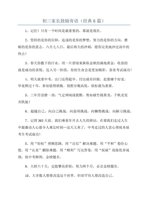初三家长鼓励寄语(经典6篇)