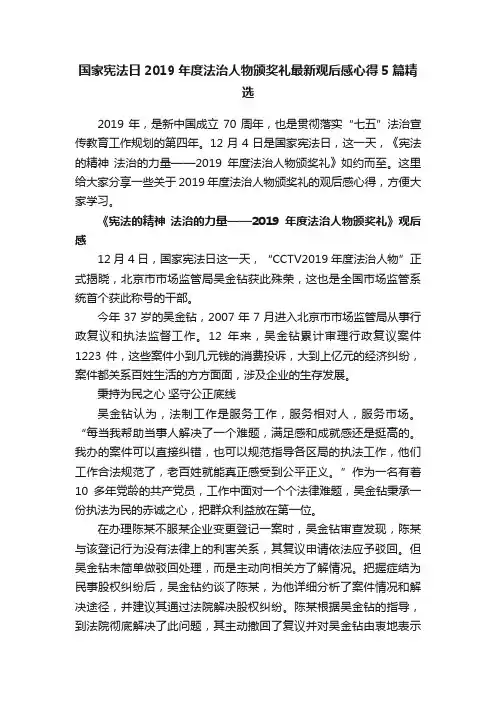 国家宪法日2019年度法治人物颁奖礼最新观后感心得5篇精选