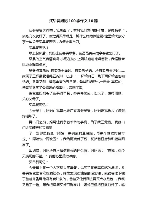 买早餐周记100字作文10篇