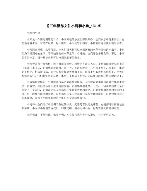 【三年级作文】小河和小鱼_150字