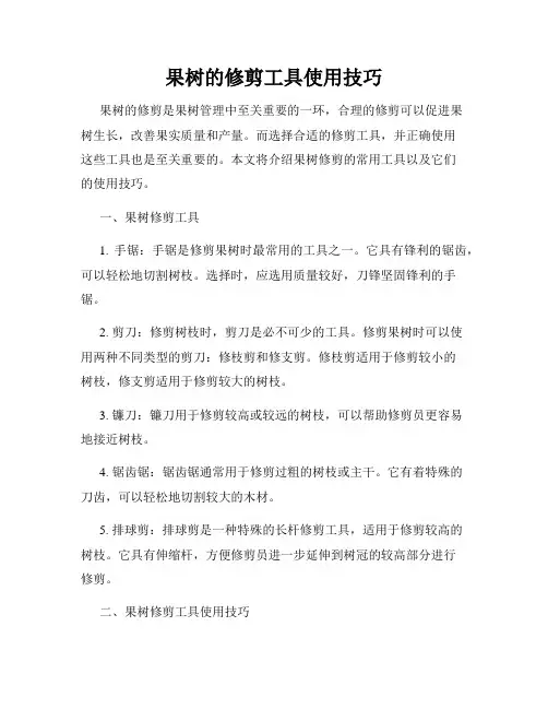 果树的修剪工具使用技巧