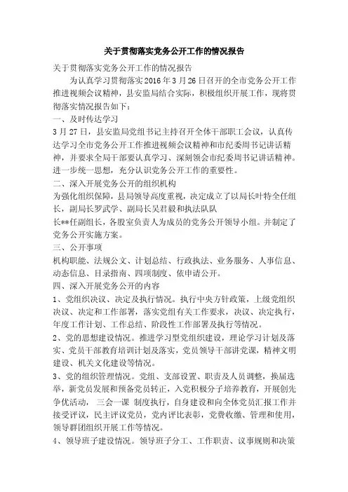 关于贯彻落实党务公开工作的情况报告（精简篇）