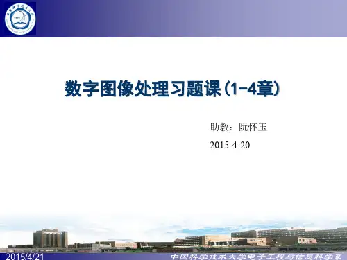 数字图像处理习题课4章