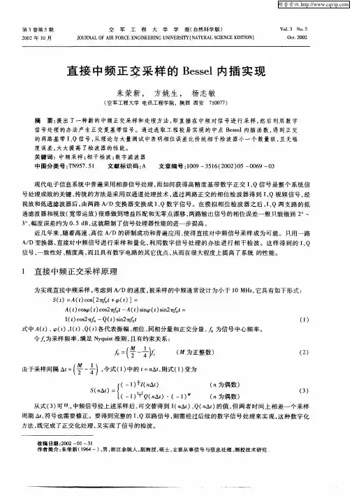 直接中频正交采样的Bessel内插实现