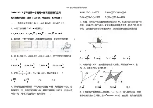 2016-2017九上期末数学考试(青岛市南区)